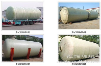 【臥式玻璃鋼儲(chǔ)罐 首選安丘市鵬飛玻璃鋼廠】?jī)r(jià)格,廠家,圖片,儲(chǔ)運(yùn)罐、貯罐,安丘市鵬飛玻璃鋼廠-