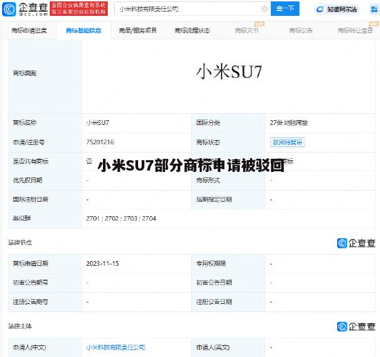 小米SU7部分商标申请被驳回