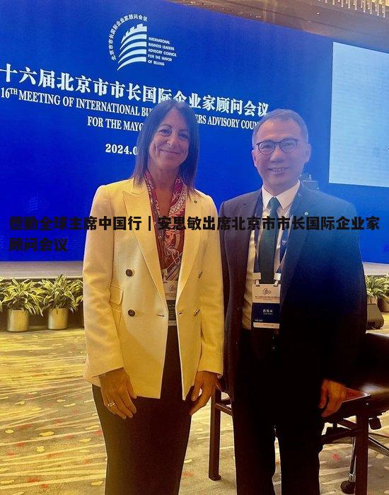 德勤全球主席中国行｜安思敏出席北京市市长国际企业家顾问会议